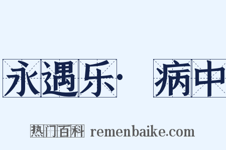 永遇乐·病中是什么意思的图片